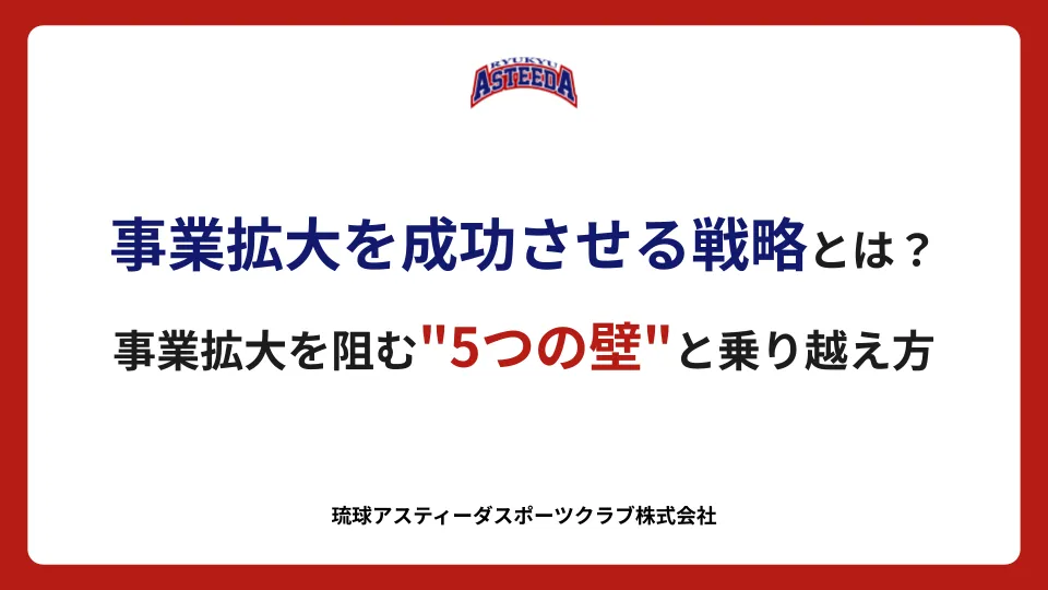 事業拡大を成功させる戦略とは？事業拡大を阻む「5つの壁」と乗り越え方