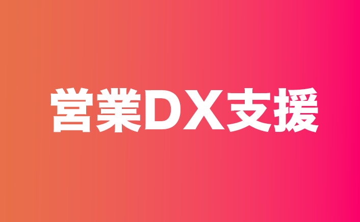 営業DX支援