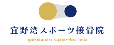 宜野湾スポーツ接骨院のロゴ